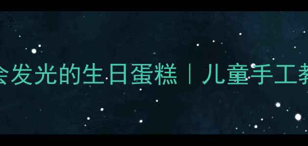 图片 🎨美术课必看！零基础也能做会发光的生日蛋糕｜儿童手工教案+材料清单｜附教学视频🎉1