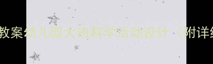 图片 🎨蛋宝宝排排队科学教案幼儿园大班科学活动设计（附详细教程+延伸游戏）🎨