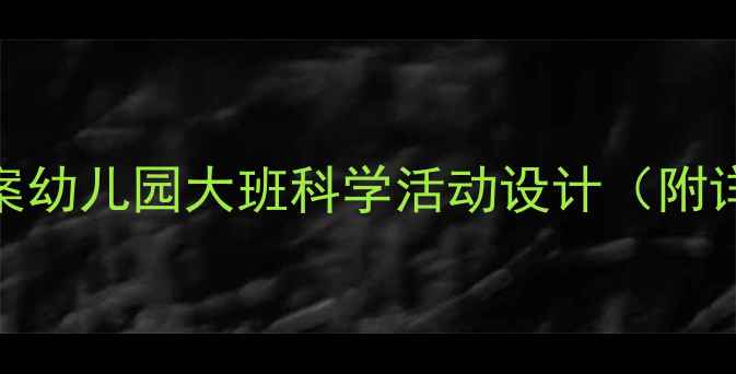 图片 🎨蛋宝宝排排队科学教案幼儿园大班科学活动设计（附详细教程+延伸游戏）🎨1