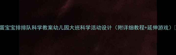 图片 🎨蛋宝宝排排队科学教案幼儿园大班科学活动设计（附详细教程+延伸游戏）🎨2