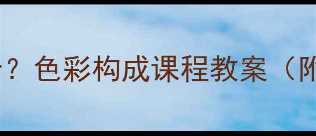 图片 🎨零基础也能学会？色彩构成课程教案（附完整学习路径）2