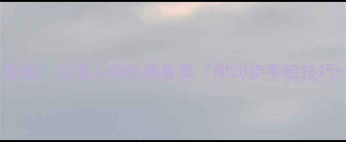 图片 🎨零基础也能画！动漫人物绘画教案（附20步手绘技巧+免费素材）