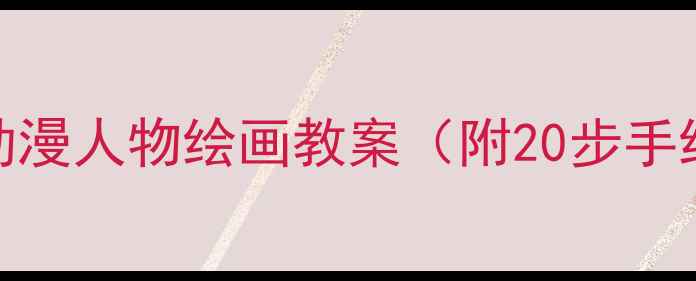 图片 🎨零基础也能画！动漫人物绘画教案（附20步手绘技巧+免费素材）2