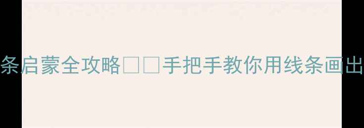 图片 🎨零基础必看！3-6岁宝宝线条启蒙全攻略🎨✨手把手教你用线条画出彩虹城堡！附免费教案模板1