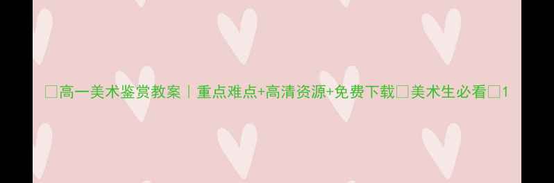 图片 🎨高一美术鉴赏教案｜重点难点+高清资源+免费下载✨美术生必看📚1
