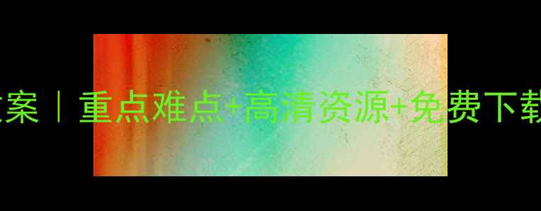 图片 🎨高一美术鉴赏教案｜重点难点+高清资源+免费下载✨美术生必看📚2