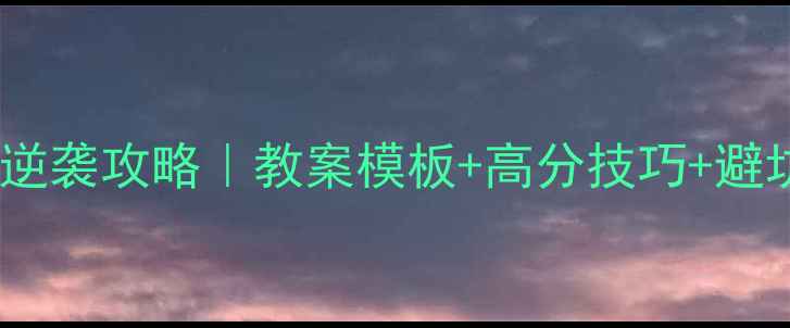 图片 🎨高中美术教资面试逆袭攻略｜教案模板+高分技巧+避坑指南（附真题）✨2