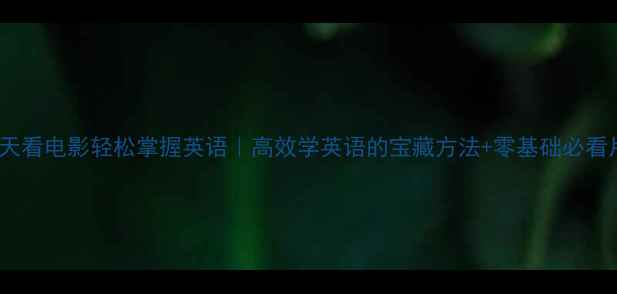 图片 🎬30天看电影轻松掌握英语｜高效学英语的宝藏方法+零基础必看片单2