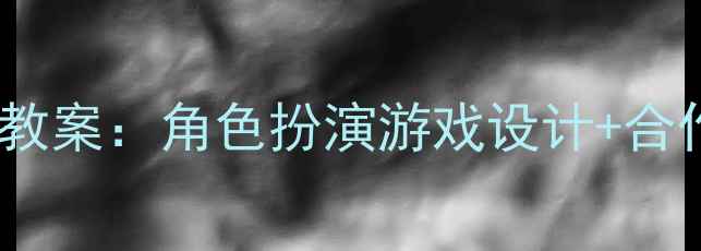 图片 🎭幼儿园大班表演区教案：角色扮演游戏设计+合作能力培养全攻略🎨2
