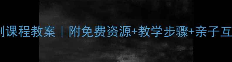 图片 🎭幼儿园戏剧课程教案｜附免费资源+教学步骤+亲子互动游戏（+）