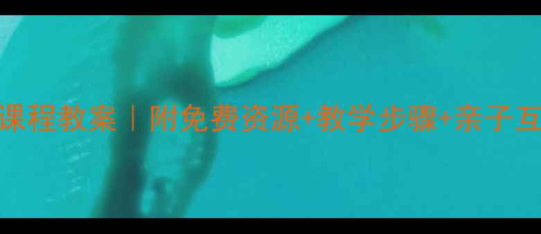 图片 🎭幼儿园戏剧课程教案｜附免费资源+教学步骤+亲子互动游戏（+）2