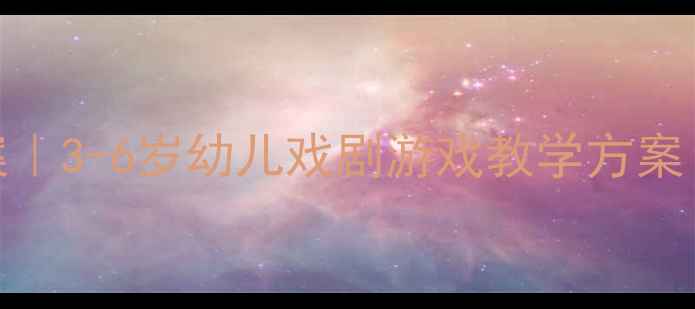 图片 🎭幼儿园爱表演教案｜3-6岁幼儿戏剧游戏教学方案（附完整PPT模板）1