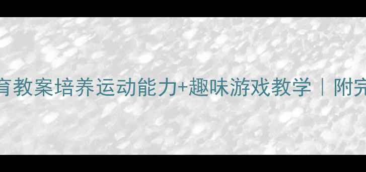 图片 🎯中班飞镖体育教案培养运动能力+趣味游戏教学｜附完整活动方案🎯