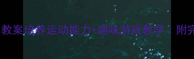 图片 🎯中班飞镖体育教案培养运动能力+趣味游戏教学｜附完整活动方案🎯2