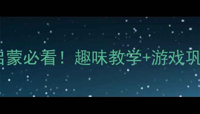 图片 🎯大班十以内加减法启蒙必看！趣味教学+游戏巩固+家长配合全攻略📚