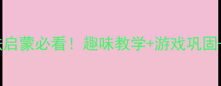 图片 🎯大班十以内加减法启蒙必看！趣味教学+游戏巩固+家长配合全攻略📚2