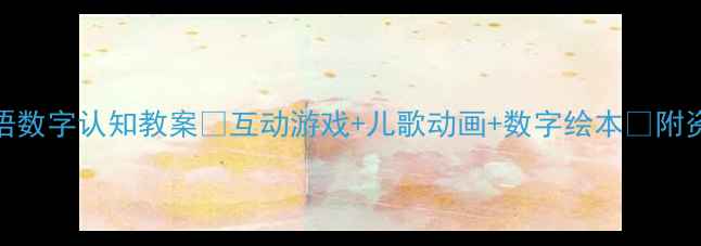 图片 🎯大班英语数字认知教案🎮互动游戏+儿歌动画+数字绘本📚附资源包下载