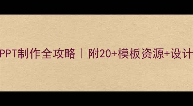 图片 🎯活动设计教案PPT制作全攻略｜附20+模板资源+设计技巧（附下载）
