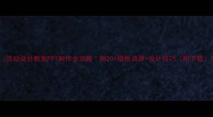 图片 🎯活动设计教案PPT制作全攻略｜附20+模板资源+设计技巧（附下载）1