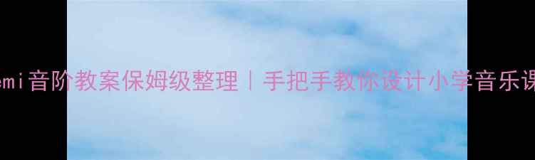 图片 🎵Doremi音阶教案保姆级整理｜手把手教你设计小学音乐课堂🎶2