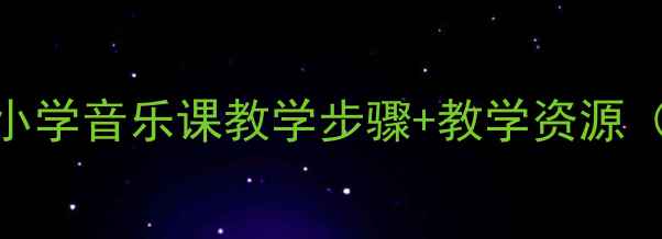 图片 🎵丢手娟教案设计小学音乐课教学步骤+教学资源（附歌词+教学PPT）