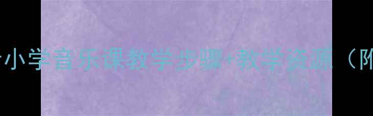 图片 🎵丢手娟教案设计小学音乐课教学步骤+教学资源（附歌词+教学PPT）1