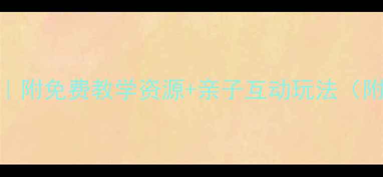 图片 🎵中班幼儿打击乐教案｜附免费教学资源+亲子互动玩法（附教学步骤+延伸活动）1