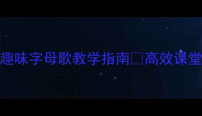 图片 🎵中班音乐教案趣味字母歌教学指南🎶高效课堂+亲子互动攻略1