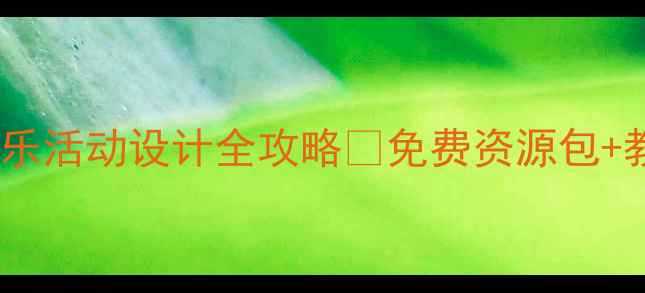 图片 🎵中班音乐教案｜幼儿园音乐活动设计全攻略✨免费资源包+教学步骤🎶附家长互动指南1