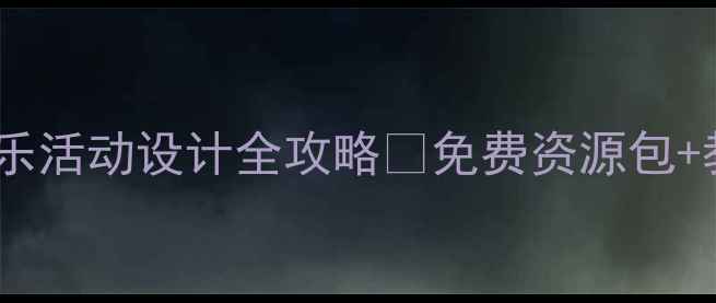 图片 🎵中班音乐教案｜幼儿园音乐活动设计全攻略✨免费资源包+教学步骤🎶附家长互动指南2