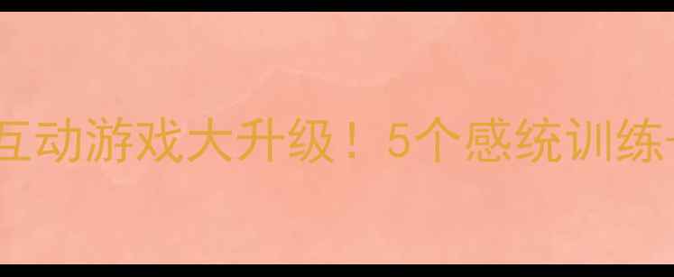 图片 🎵中班音乐教案｜身体互动游戏大升级！5个感统训练+节奏感培养全攻略👶🏻