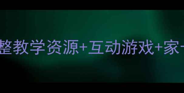 图片 🎵中班音乐活动恐龙之歌教案｜附完整教学资源+互动游戏+家长延伸指导｜幼儿园音乐教学必备！2