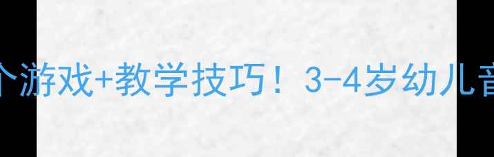 图片 🎵中班音乐活动教案10个游戏+教学技巧！3-4岁幼儿音乐启蒙这样做更有效🎶