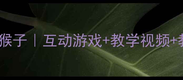 图片 🎵中班音乐活动教案三只猴子｜互动游戏+教学视频+教学目标（附完整方案）2