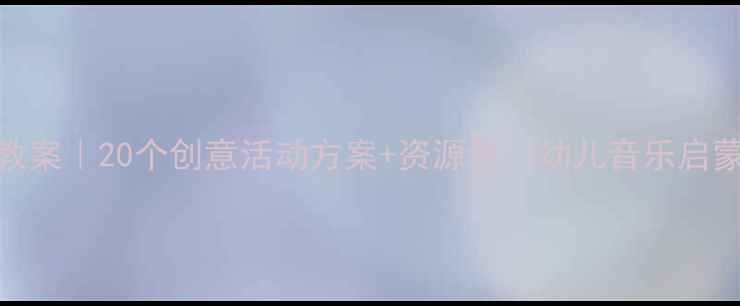 图片 🎵中班音乐活动教案｜20个创意活动方案+资源包📚幼儿音乐启蒙这样做更有效！