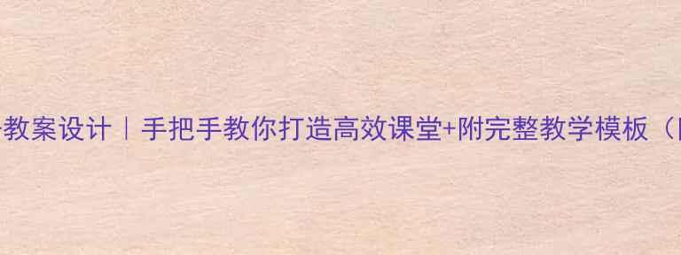 图片 🎵五年级音乐下册教案设计｜手把手教你打造高效课堂+附完整教学模板（附课件+音频）🌟1