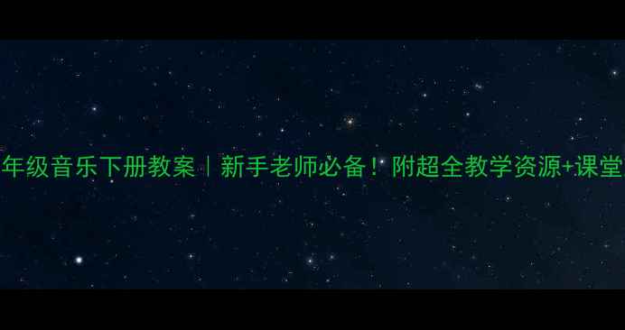 图片 🎵人教版一年级音乐下册教案｜新手老师必备！附超全教学资源+课堂互动技巧🔥