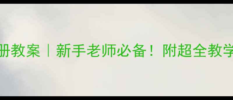 图片 🎵人教版一年级音乐下册教案｜新手老师必备！附超全教学资源+课堂互动技巧🔥2