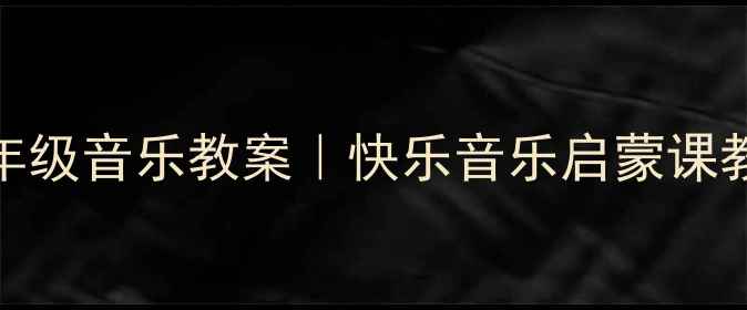 图片 🎵人教版一年级音乐教案｜快乐音乐启蒙课教学全攻略✨