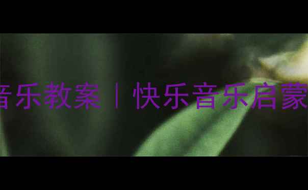 图片 🎵人教版一年级音乐教案｜快乐音乐启蒙课教学全攻略✨1