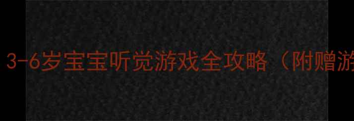 图片 🎵听音取物｜3-6岁宝宝听觉游戏全攻略（附赠游戏素材包）1