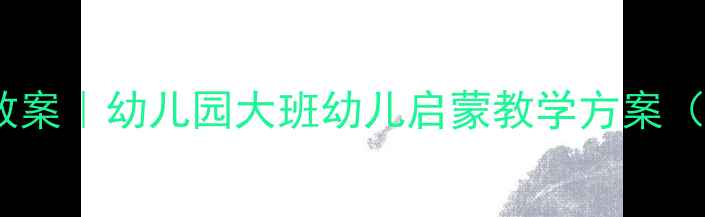 图片 🎵大vs小儿歌教案｜幼儿园大班幼儿启蒙教学方案（附歌词+教具）