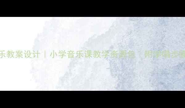 图片 🎵大海啊故乡音乐教案设计｜小学音乐课教学资源包｜附学唱步骤+课堂互动技巧2