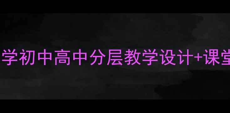 图片 🎵大漠之夜音乐教案｜小学初中高中分层教学设计+课堂活动模板（附资源包）2