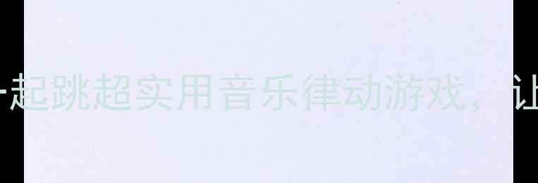 图片 🎵大班音乐教案｜跟着节奏一起跳超实用音乐律动游戏，让孩子主动蹦跳不抗拒！👧👦2