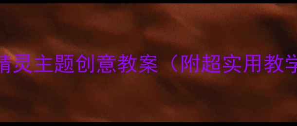 图片 🎵大班音乐活动蓝精灵主题创意教案（附超实用教学步骤+资源包）🌈2