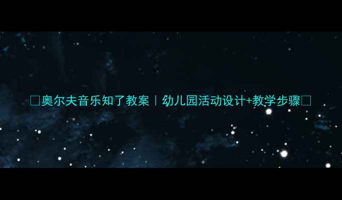 图片 🎵奥尔夫音乐知了教案｜幼儿园活动设计+教学步骤🌟