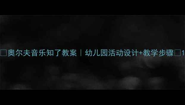 图片 🎵奥尔夫音乐知了教案｜幼儿园活动设计+教学步骤🌟1