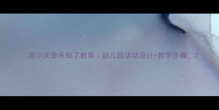 图片 🎵奥尔夫音乐知了教案｜幼儿园活动设计+教学步骤🌟2