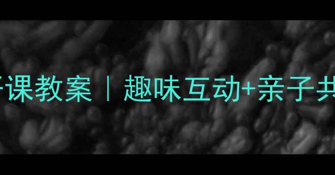 图片 🎵学前班音乐公开课教案｜趣味互动+亲子共学+教学成果展示
